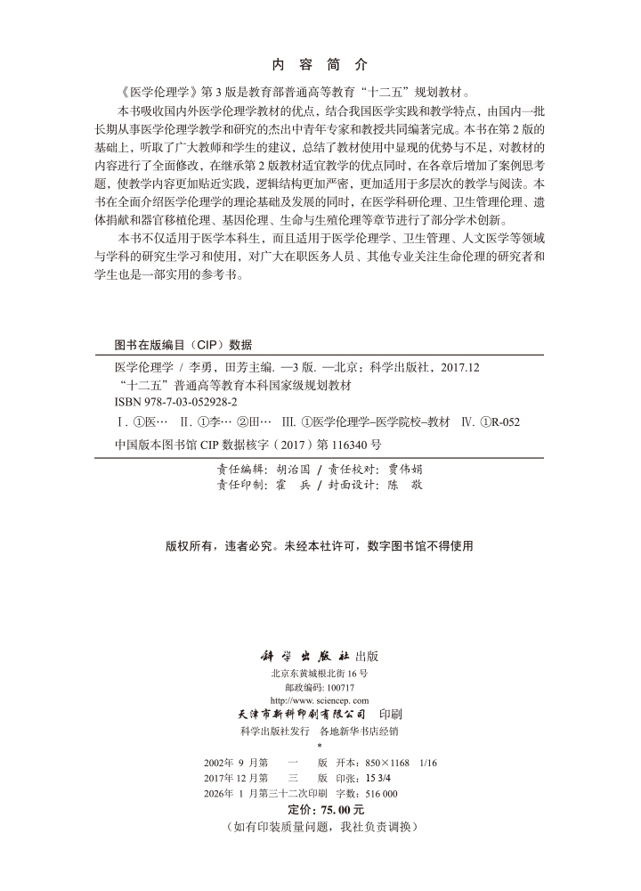 医学伦理学 第3版