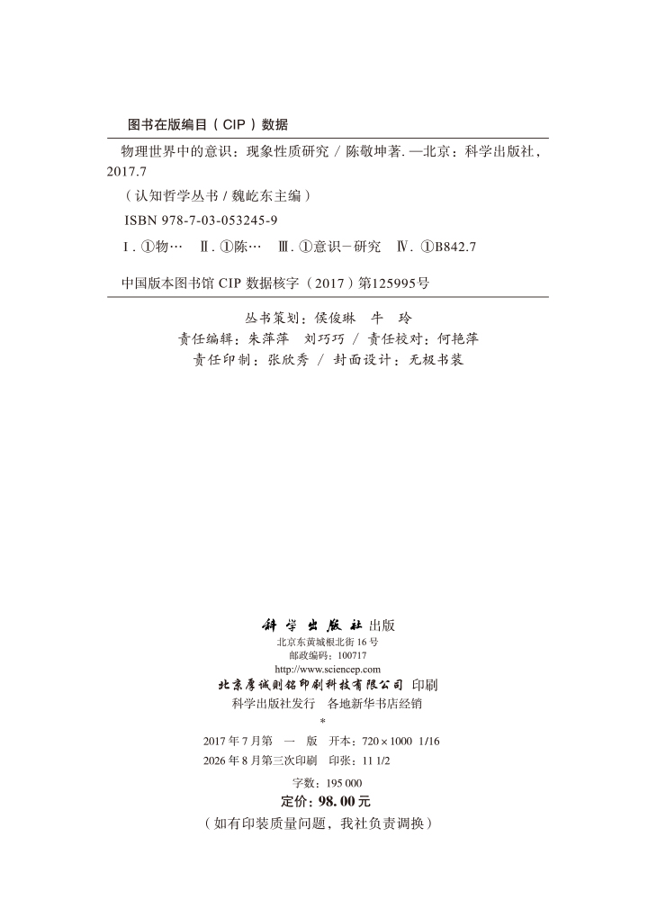 物理世界中的意识：现象性质研究