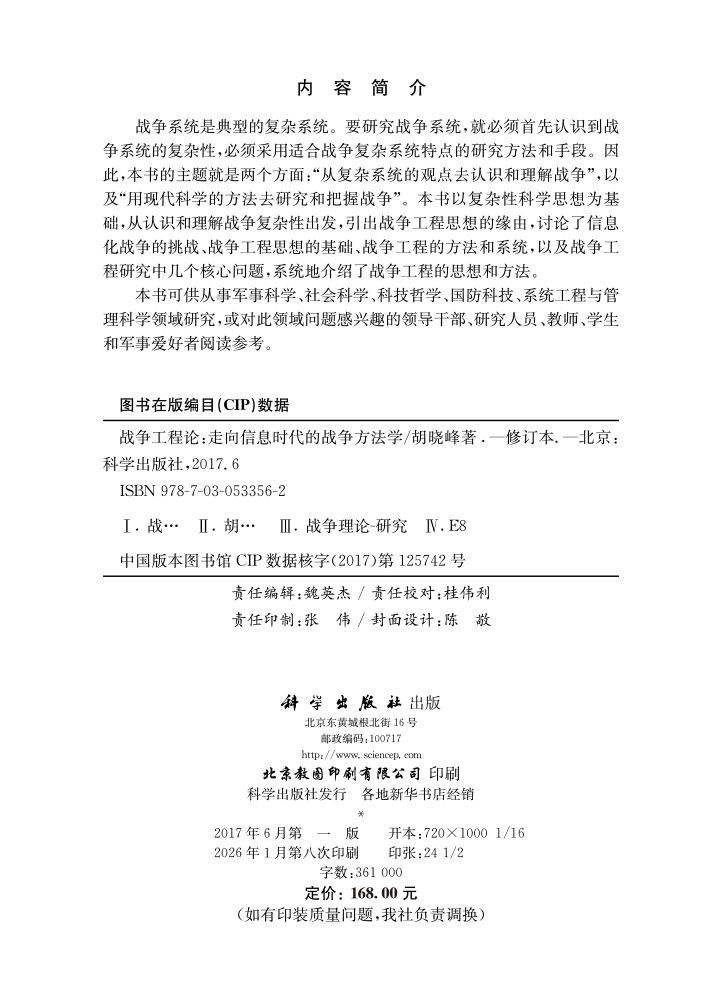 战争工程论——走向信息时代的战争方法学