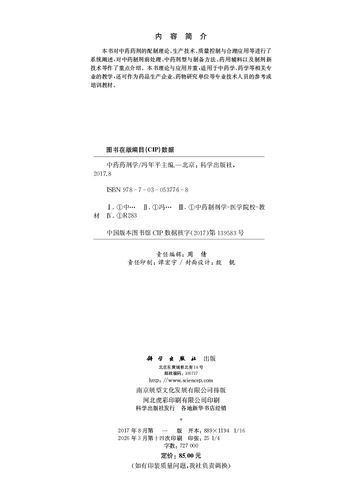 中药药剂学