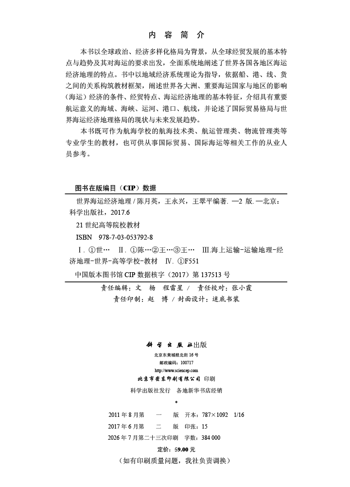 世界海运经济地理（第二版）