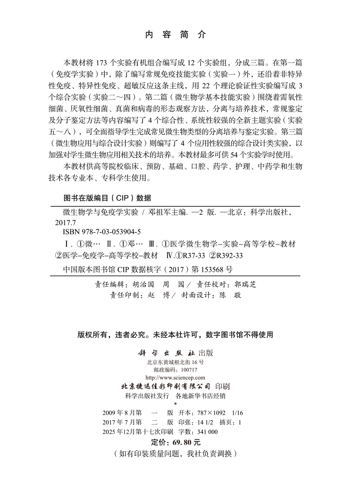 微生物学与免疫学实验（第2版）