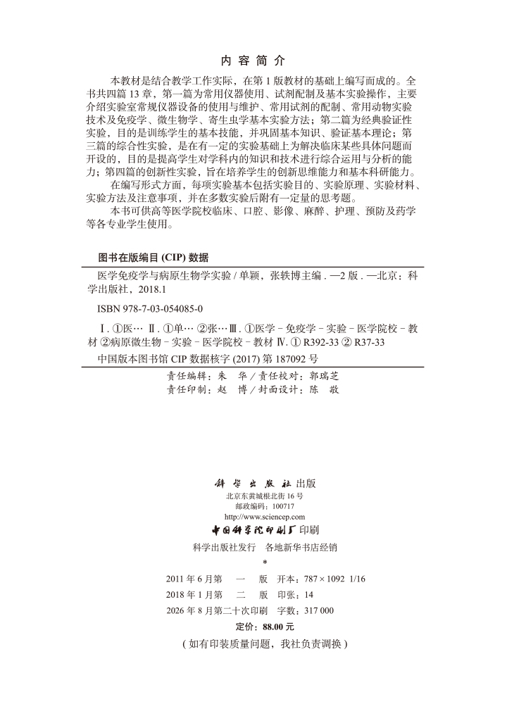 医学免疫学与病原生物学实验，第2版