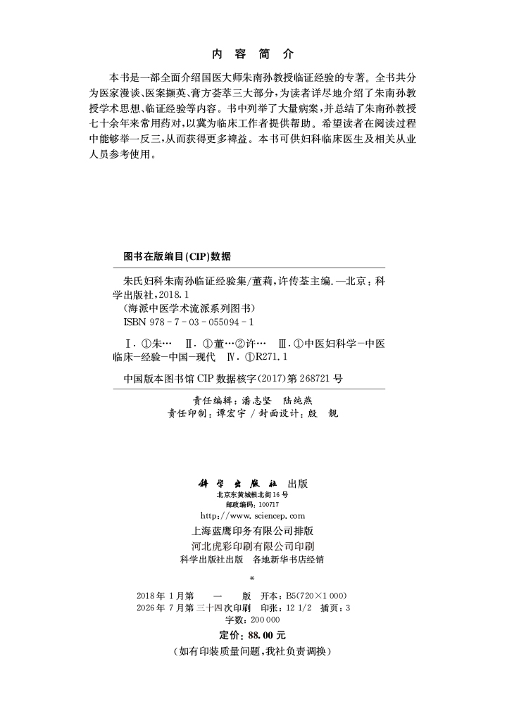 朱氏妇科朱南孙临证经验集