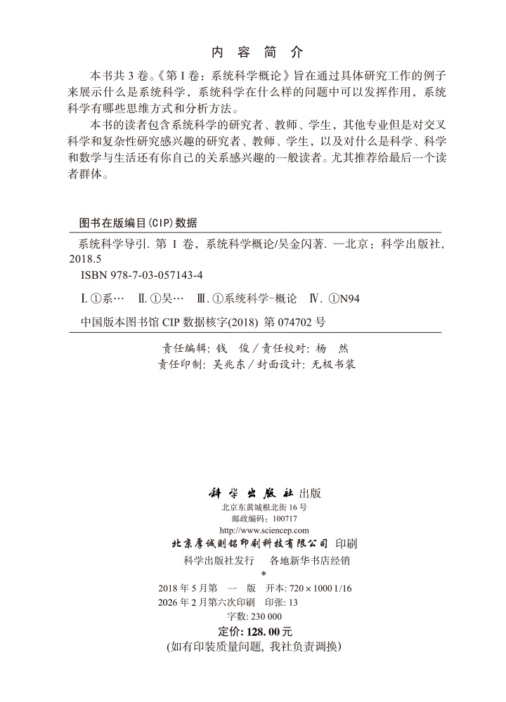系统科学导引（第Ⅰ卷：系统科学概论）
