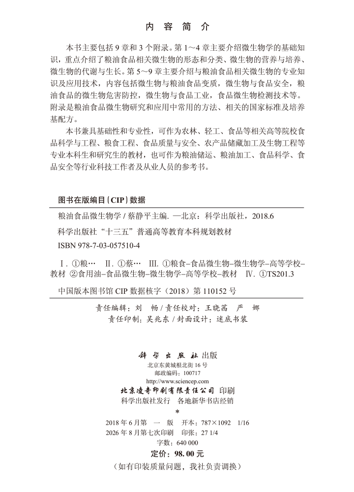 粮油食品微生物学