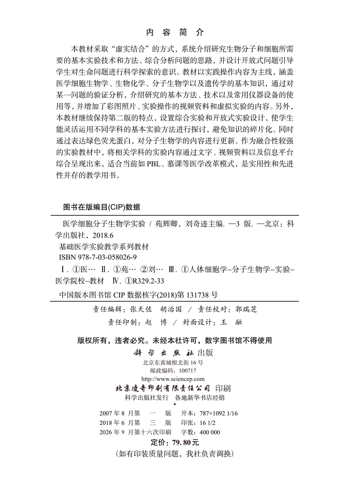 医学细胞分子生物学实验（第3版）
