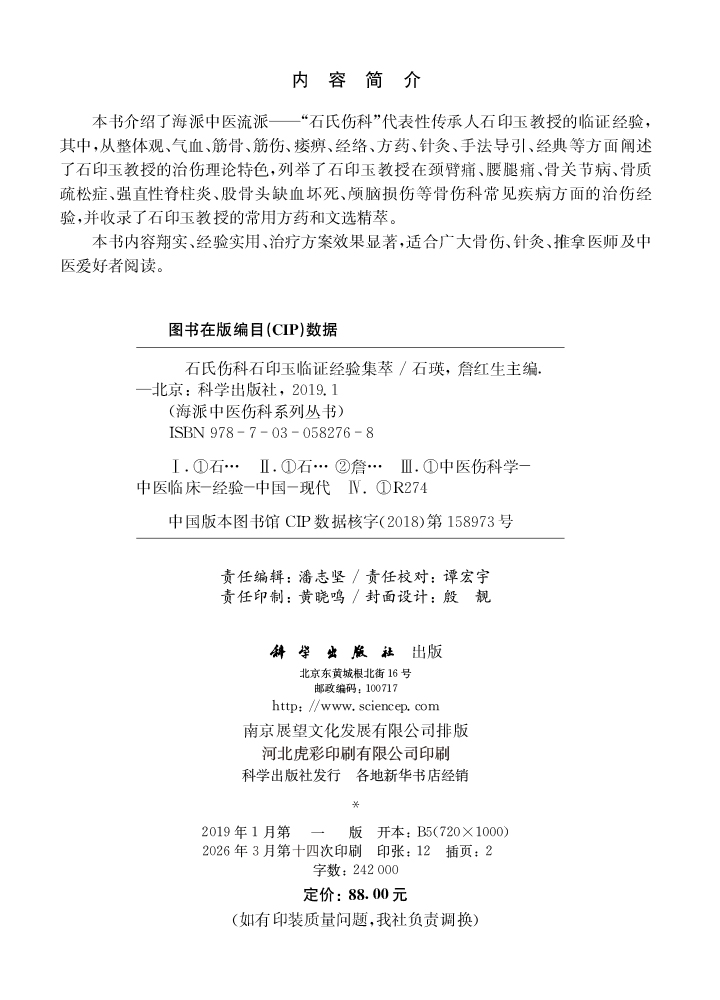 石氏伤科石印玉临证经验集萃