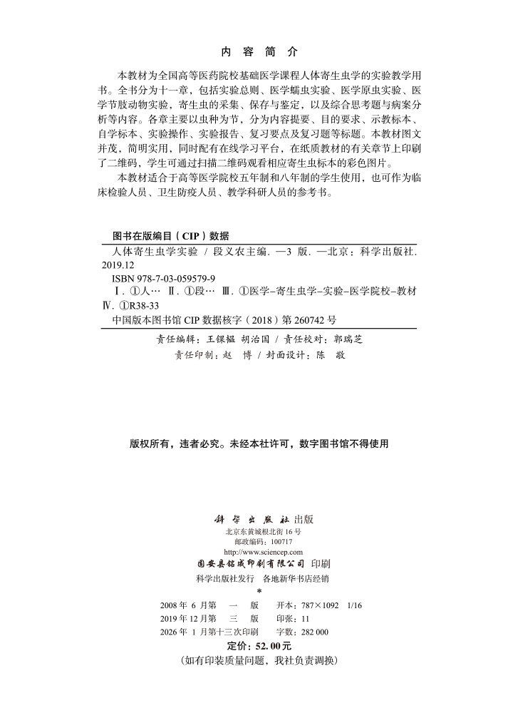 人体寄生虫学实验（第3版）