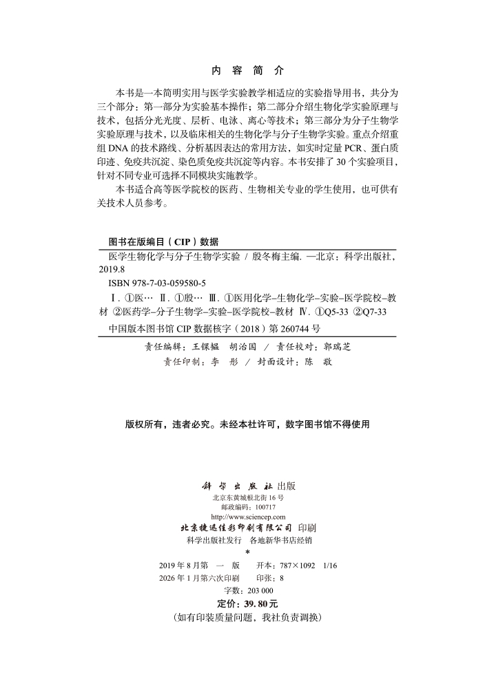 医学生物化学与分子生物学实验