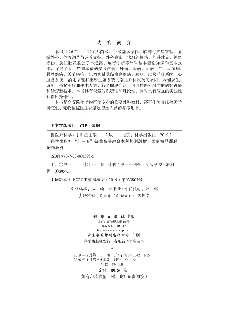 兽医外科学（第二版）