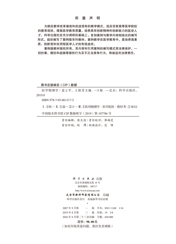医学物理学（案例版，第3版）