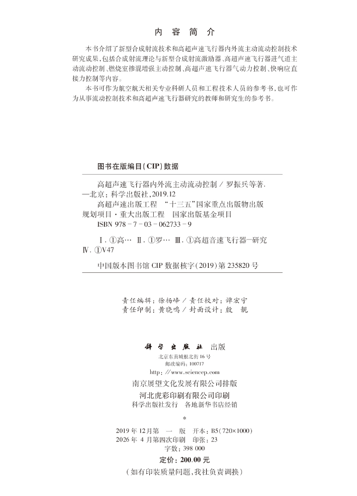 高超声速飞行器内外流主动流动控制