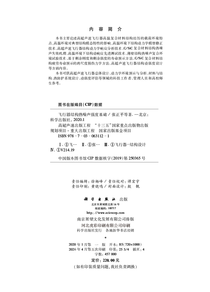飞行器结构热噪声强度基础