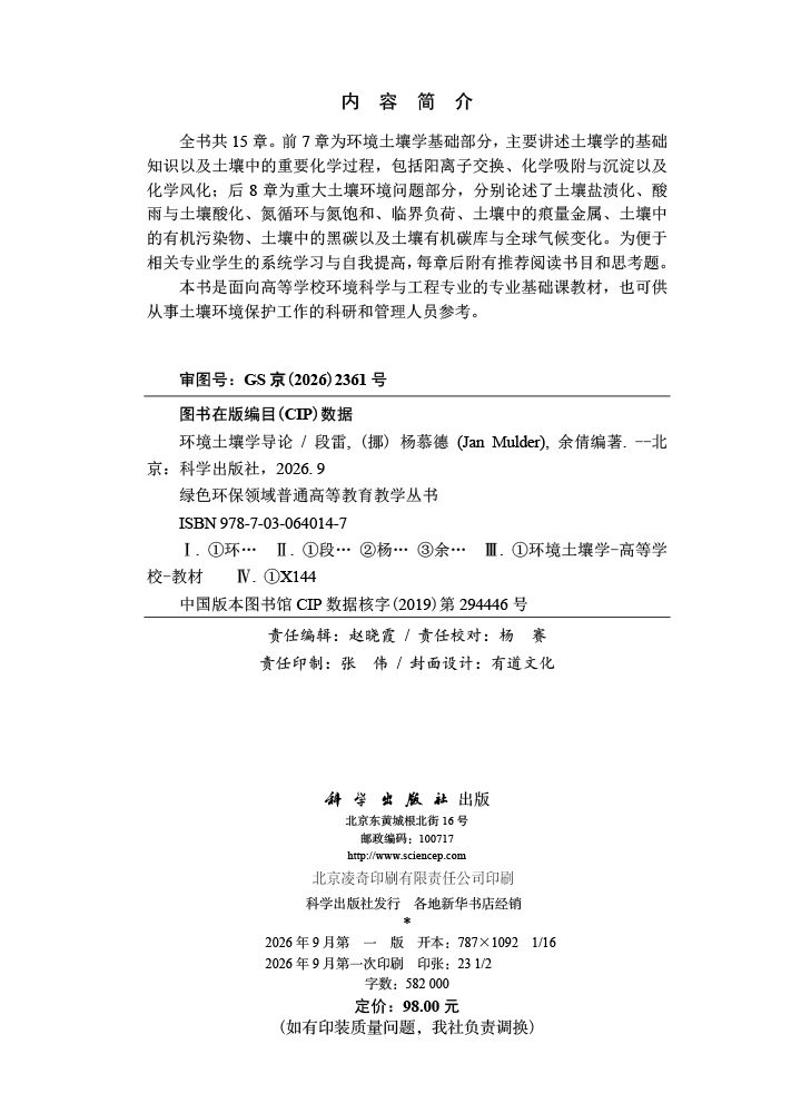 环境土壤学导论