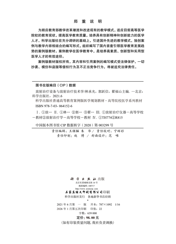 放射治疗设备与放射治疗技术学