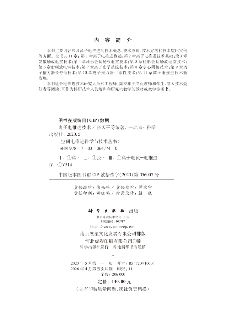 离子电推进技术