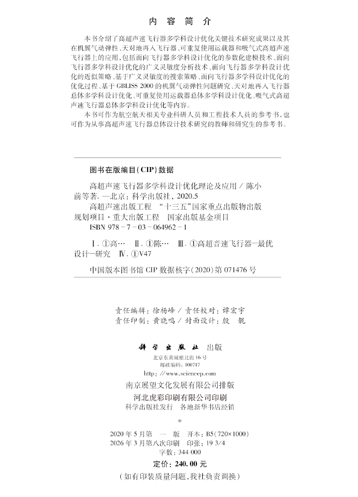 高超声速飞行器多学科设计优化理论及应用