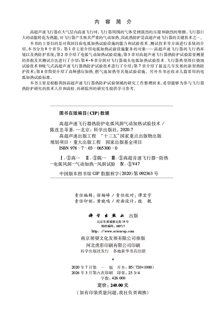 高超声速飞行器热防护电弧风洞气动加热试验技术