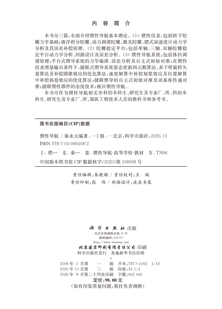 惯性导航（第三版）