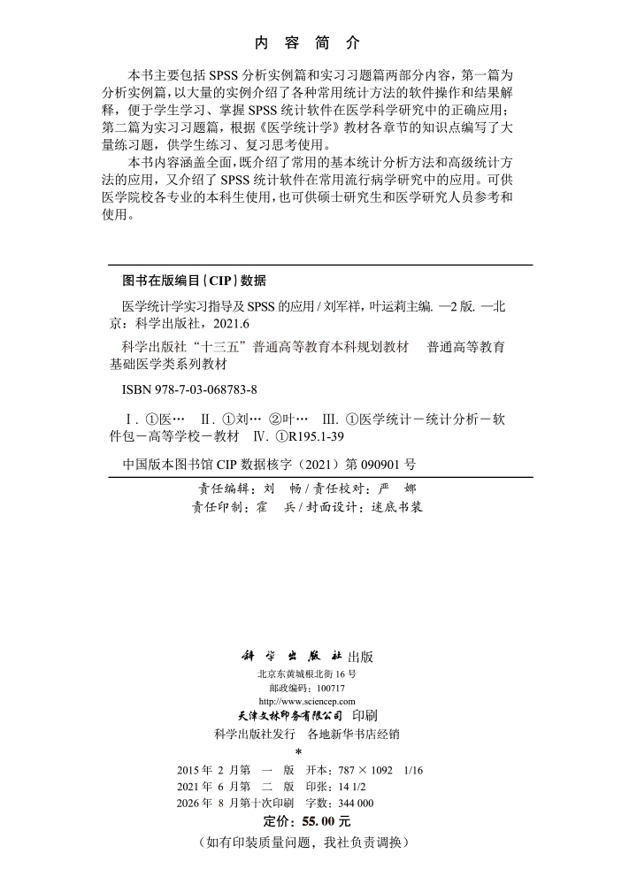 医学统计学实习指导及SPSS的应用（第二版）