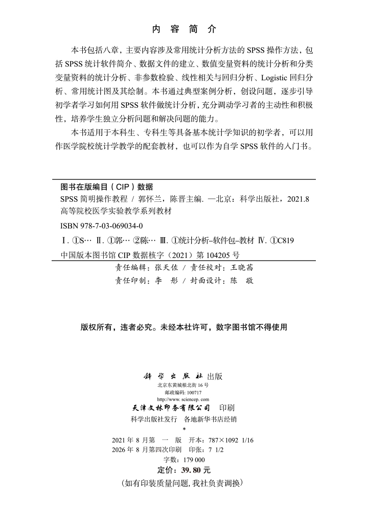 SPSS简明操作教程