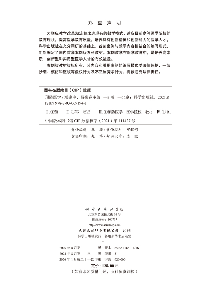 预防医学（案例版，第3版）