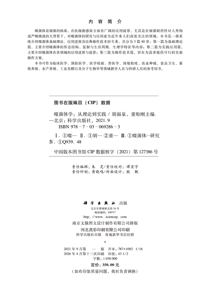 噬菌体学：从理论到实践