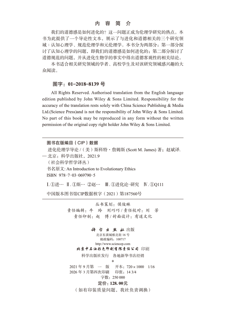 进化伦理学导论