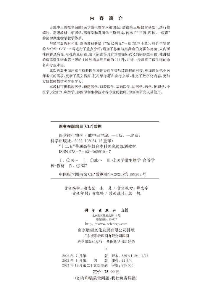 医学微生物学（第四版）