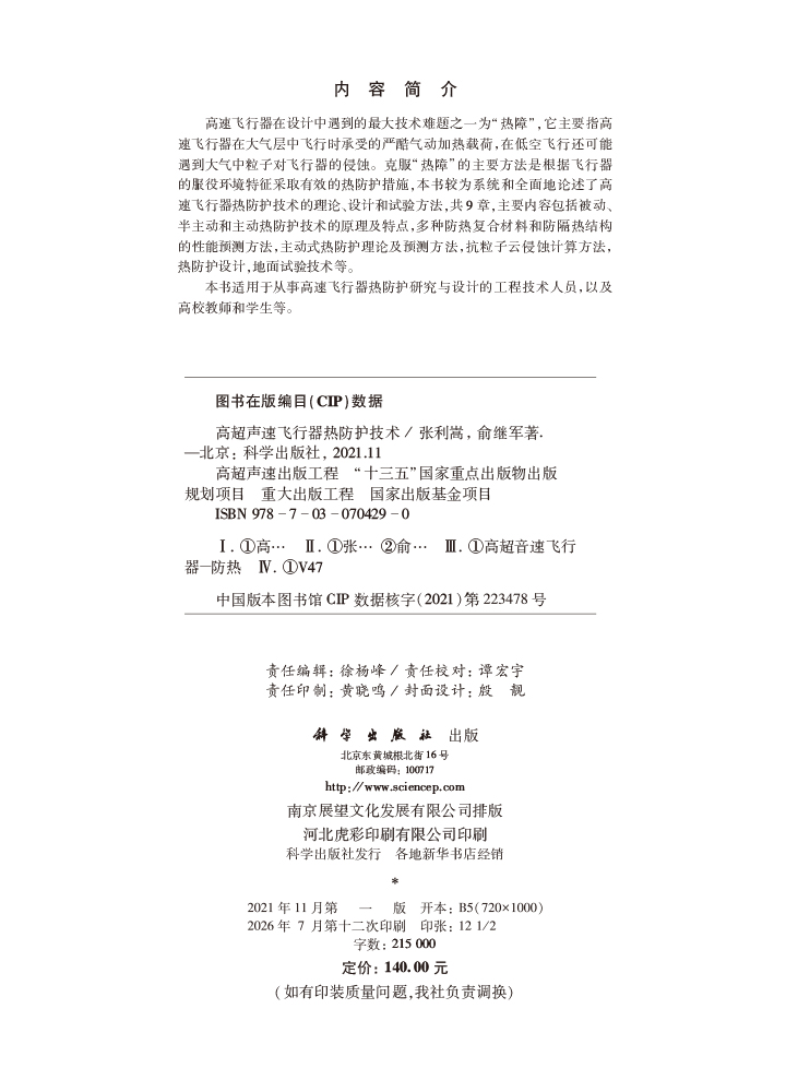 高超声速飞行器热防护技术