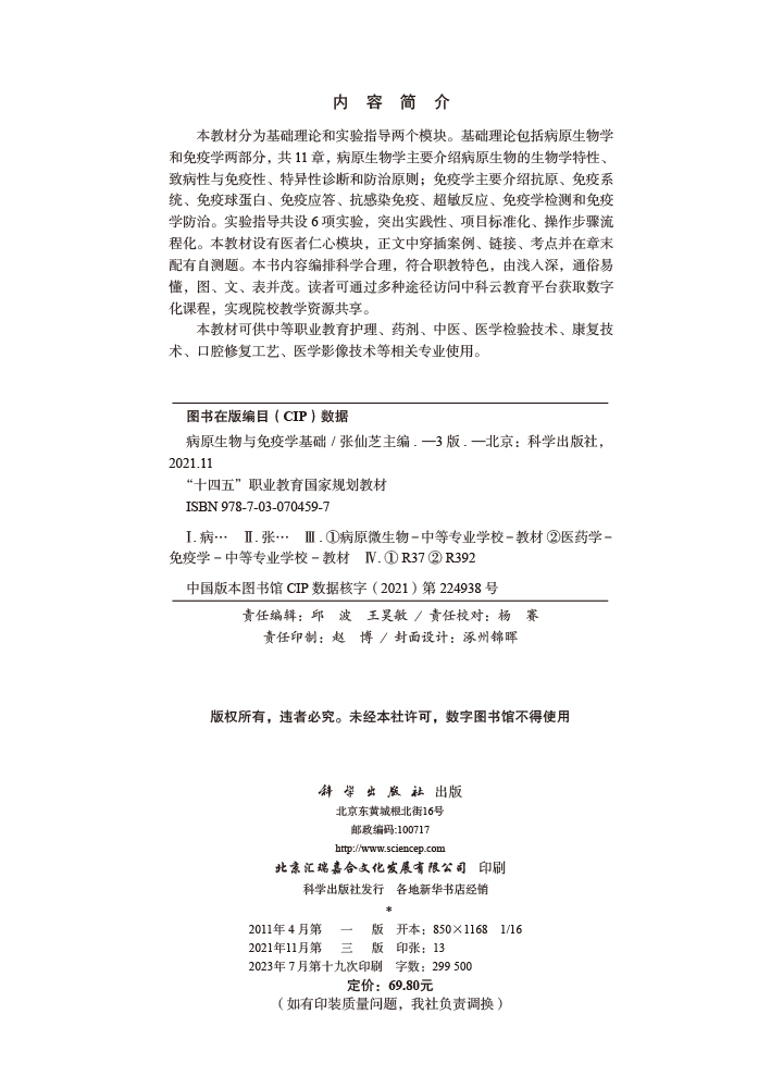 病原生物与免疫学基础（第3版）