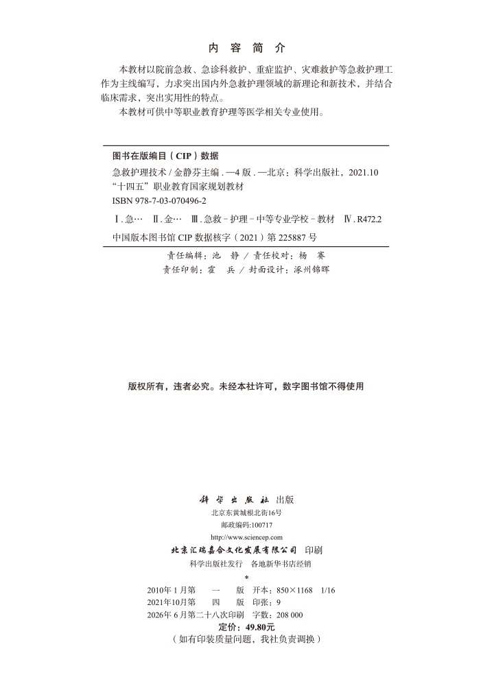 急救护理技术（第4版）