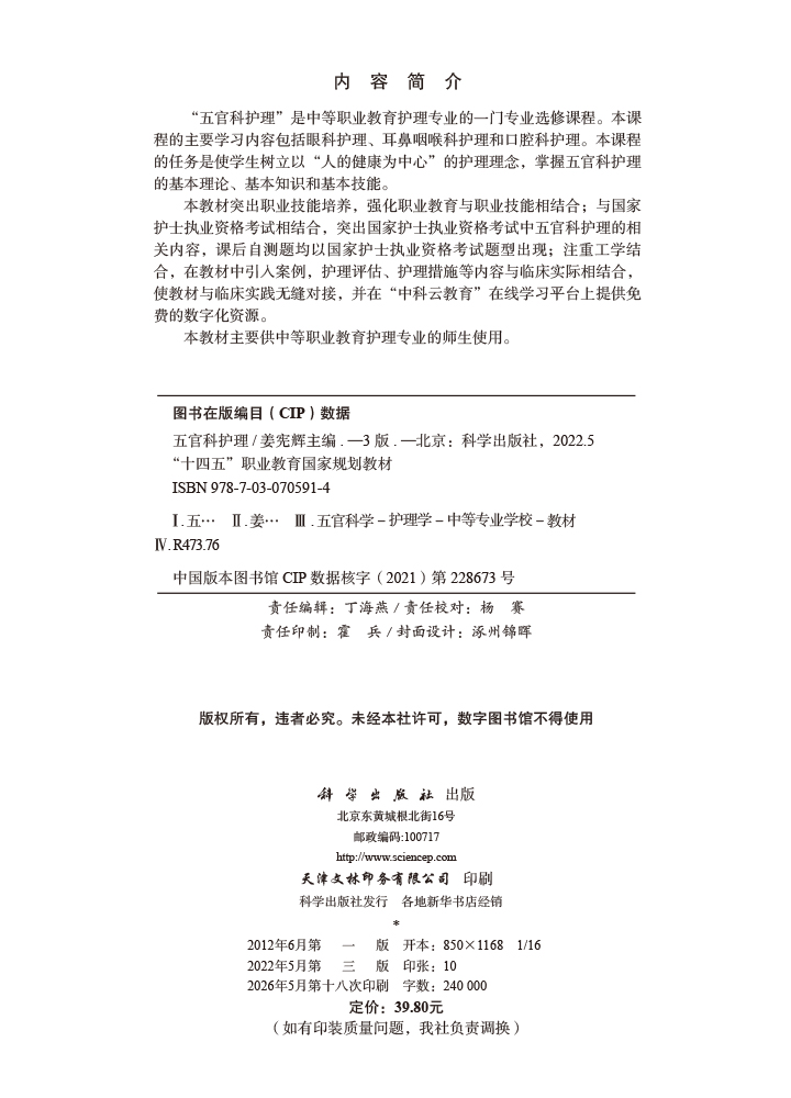 五官科护理
