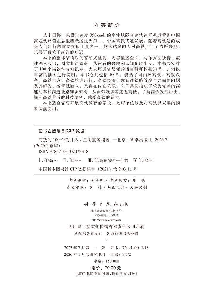 高铁的100个为什么