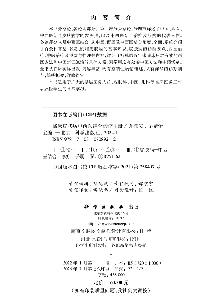 临床皮肤病中西医结合诊疗手册