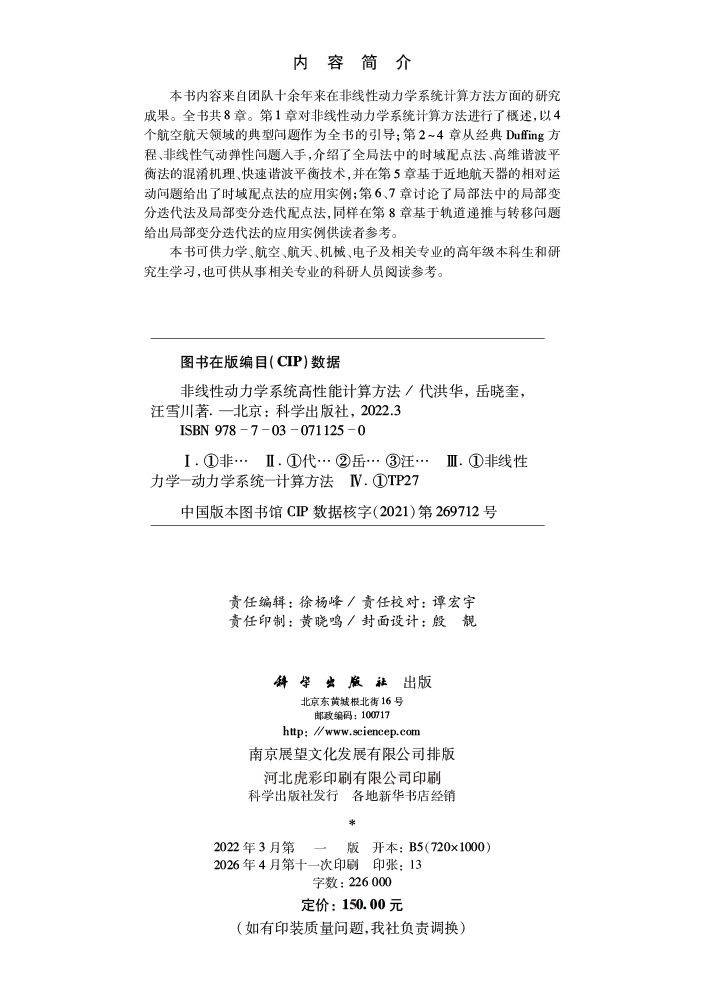 非线性动力学系统高性能计算方法