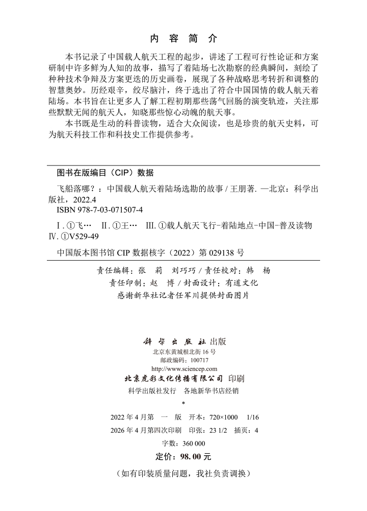 飞船落哪？ ：中国载人航天着陆场选勘的故事