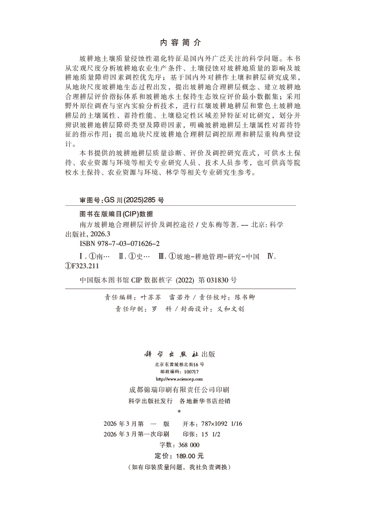 南方坡耕地合理耕层评价及调控途径