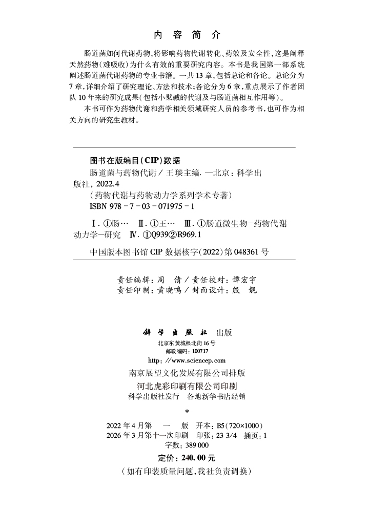 肠道菌与药物代谢