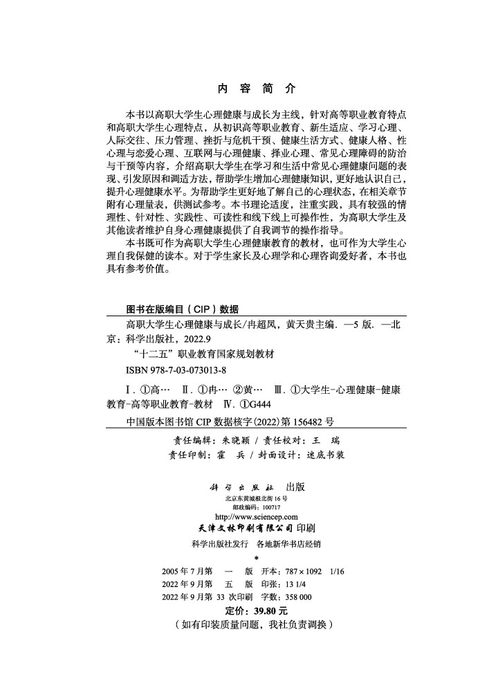 高职大学生心理健康与成长（第五版）
