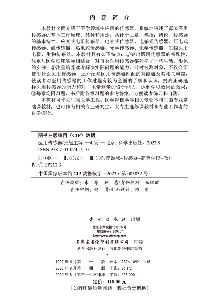 医用传感器（第四版）