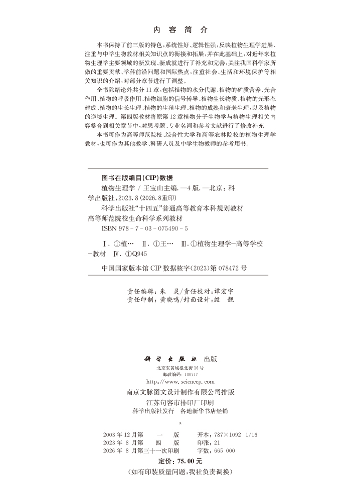 植物生理学（第四版）