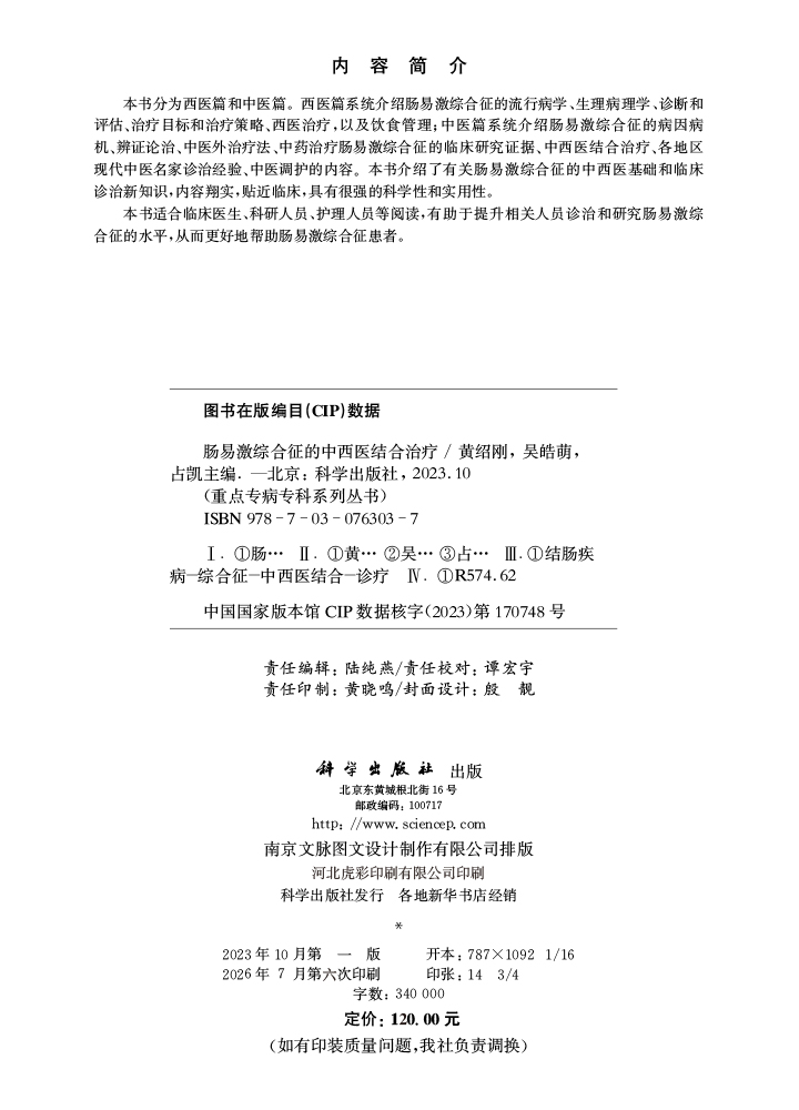 肠易激综合征的中西医结合治疗