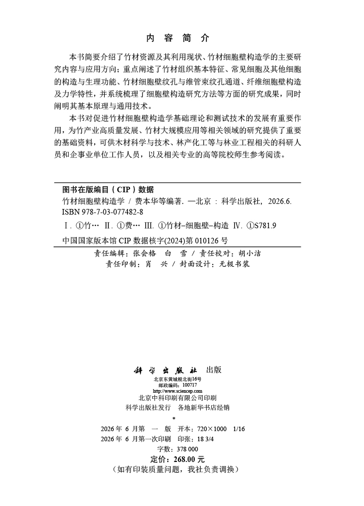 竹材细胞壁构造学