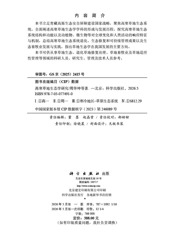 高寒草地生态学研究