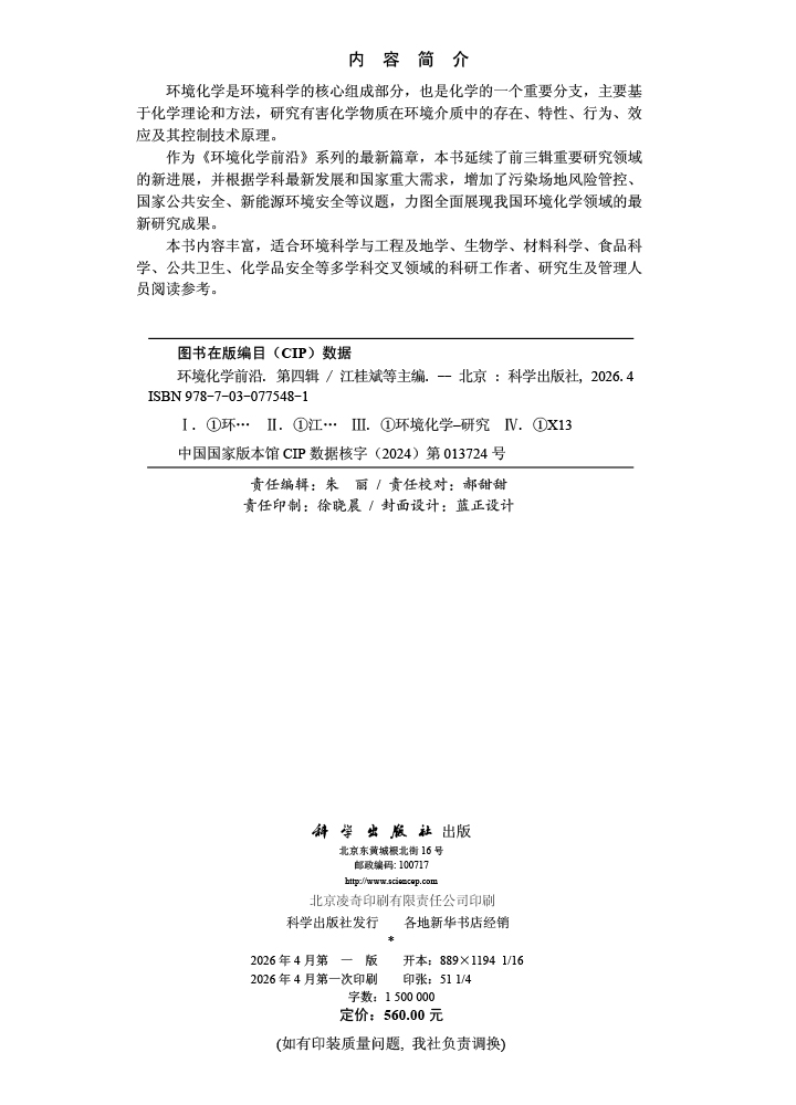 环境化学前沿（第四辑）