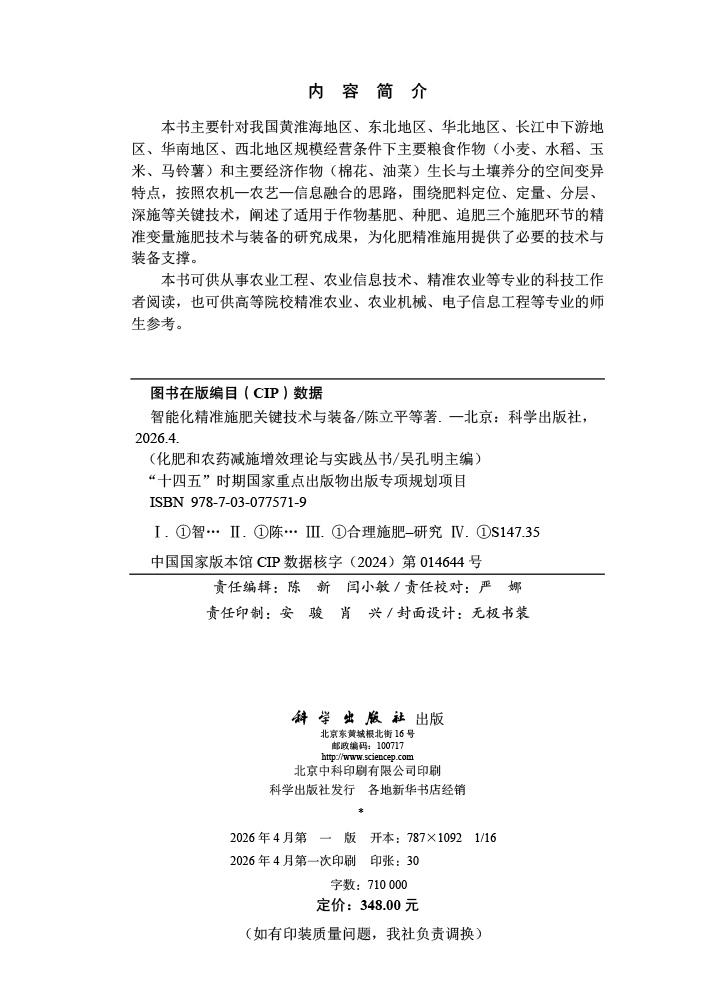 智能化精准施肥关键技术与装备