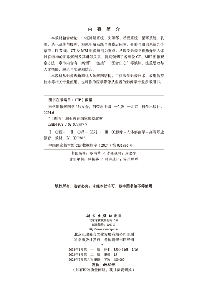 医学影像解剖学（第2版）