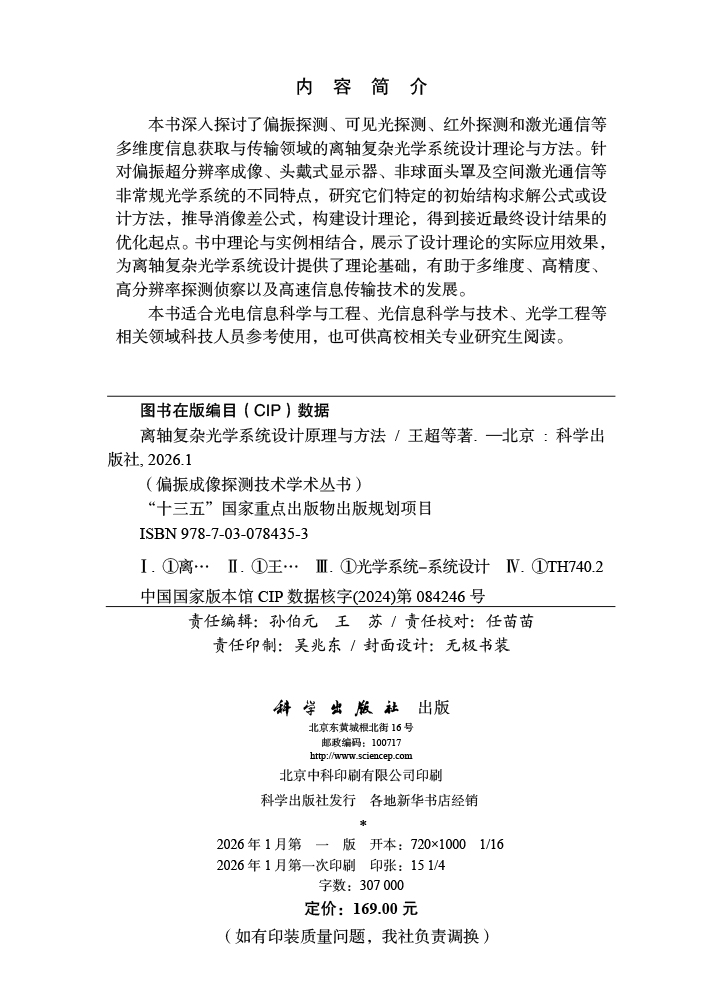 离轴复杂光学系统设计原理与方法